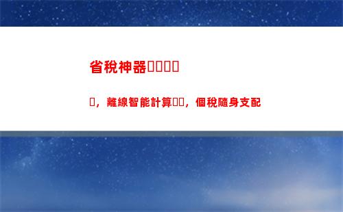 省稅攻略：輕松理解個稅計算，從此不再被稅收困擾！